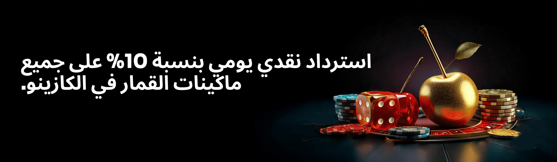 استرداد نقدي يومي بنسبة 10% على جميع ماكينات القمار في الكازينو استرداد نقدي يومي بنسبة 10% على جميع ماكينات القمار في الكازينو